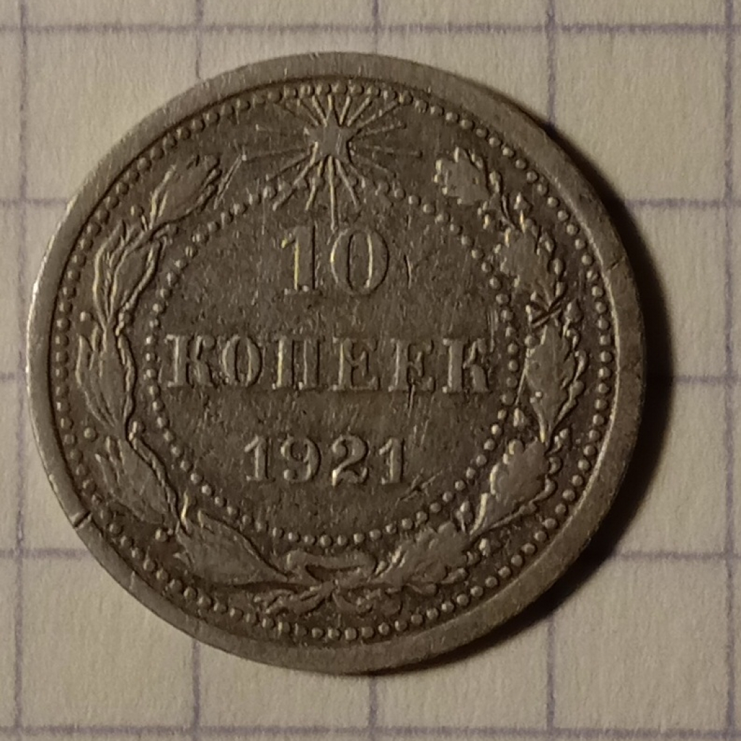 10 копеек 1921 год. Картинка 1